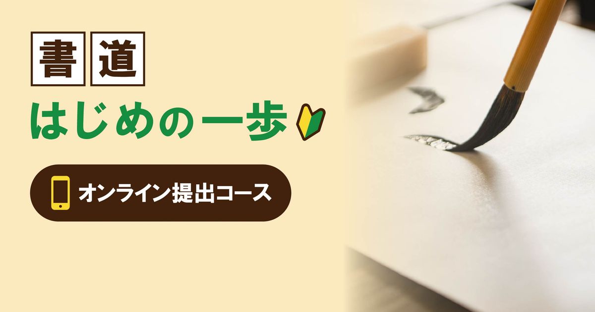 【オンライン提出コース】 書道はじめの一歩
