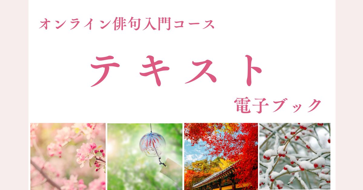 オンライン俳句入門コーステキスト　電子ブック【※動画講座ではありません】