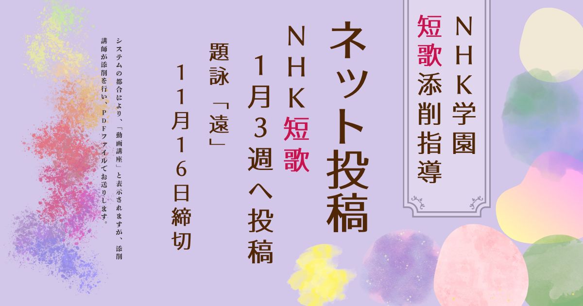 NHK学園の短歌添削指導【ネット投稿・添削】27NT1-3