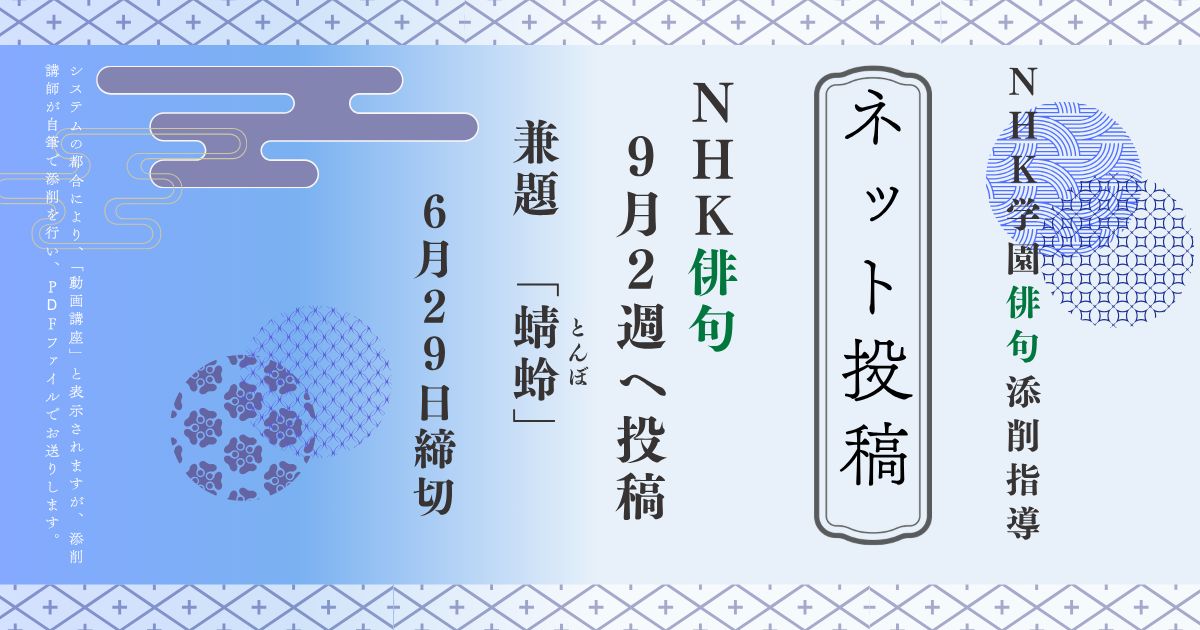 NHK学園の俳句添削指導【ネット投稿・添削】26NH9-2