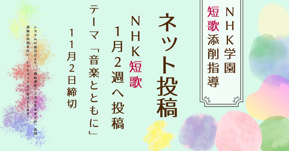 NHK学園の短歌添削指導【ネット投稿・添削】27NT1-2