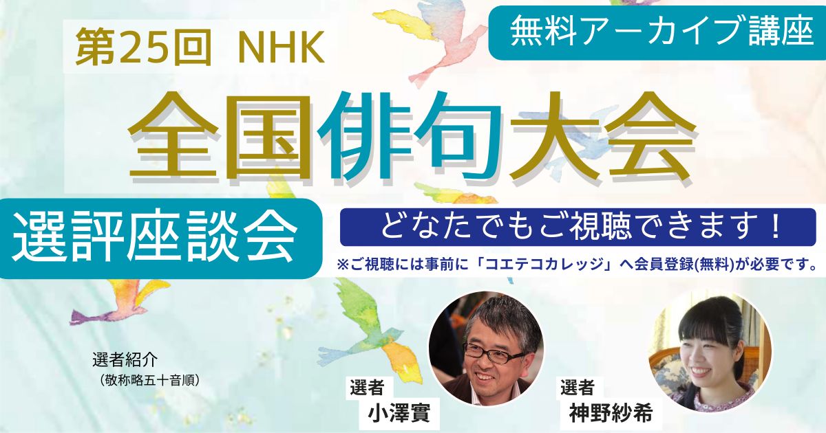 【無料アーカイブ講座】第25回NHK全国俳句大会　選評座談会（題詠）