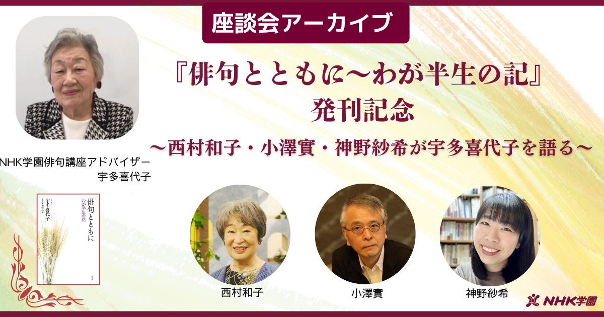 【アーカイブ講座】『俳句とともに』発刊記念　「宇多喜代子を語る」