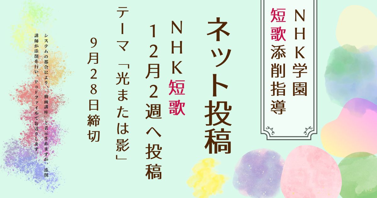 NHK学園の短歌添削指導【ネット投稿・添削】26NT12-2