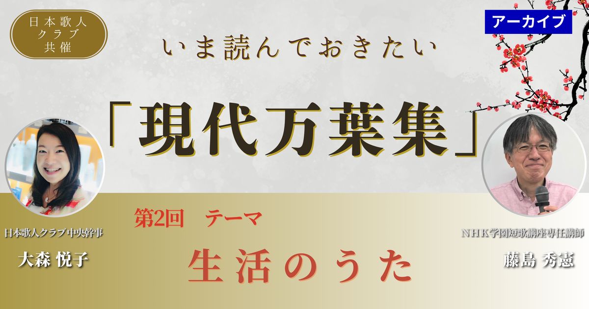 【アーカイブ講座】いま読んでおきたい「現代万葉集」②「生活のうた」 講師 　大森悦子さん、藤島秀憲さん
