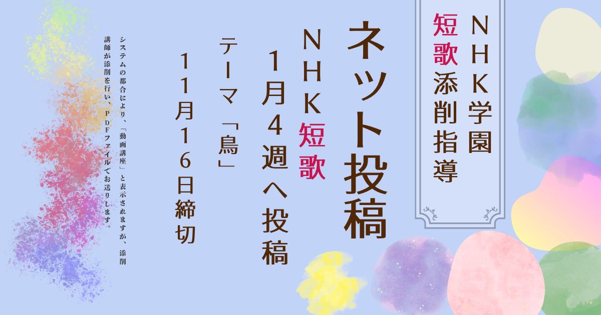 NHK学園の短歌添削指導【ネット投稿・添削】27NT1-4