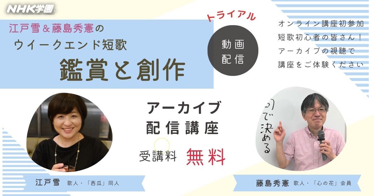 【無料オンライン トライアル講座】江戸雪＆藤島秀憲のウィークエンド短歌　鑑賞と創作