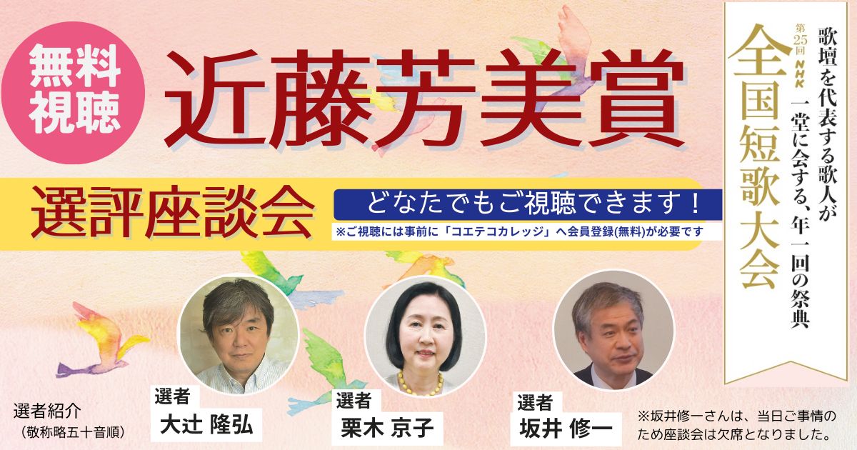 【無料アーカイブ講座】第25回NHK全国短歌大会　近藤芳美賞選評座談会