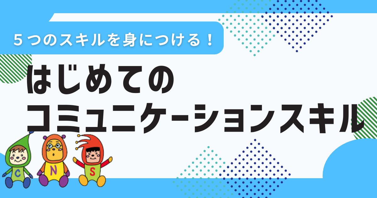 ５つのスキルを身につける！ はじめてのコミュニケーションスキル
