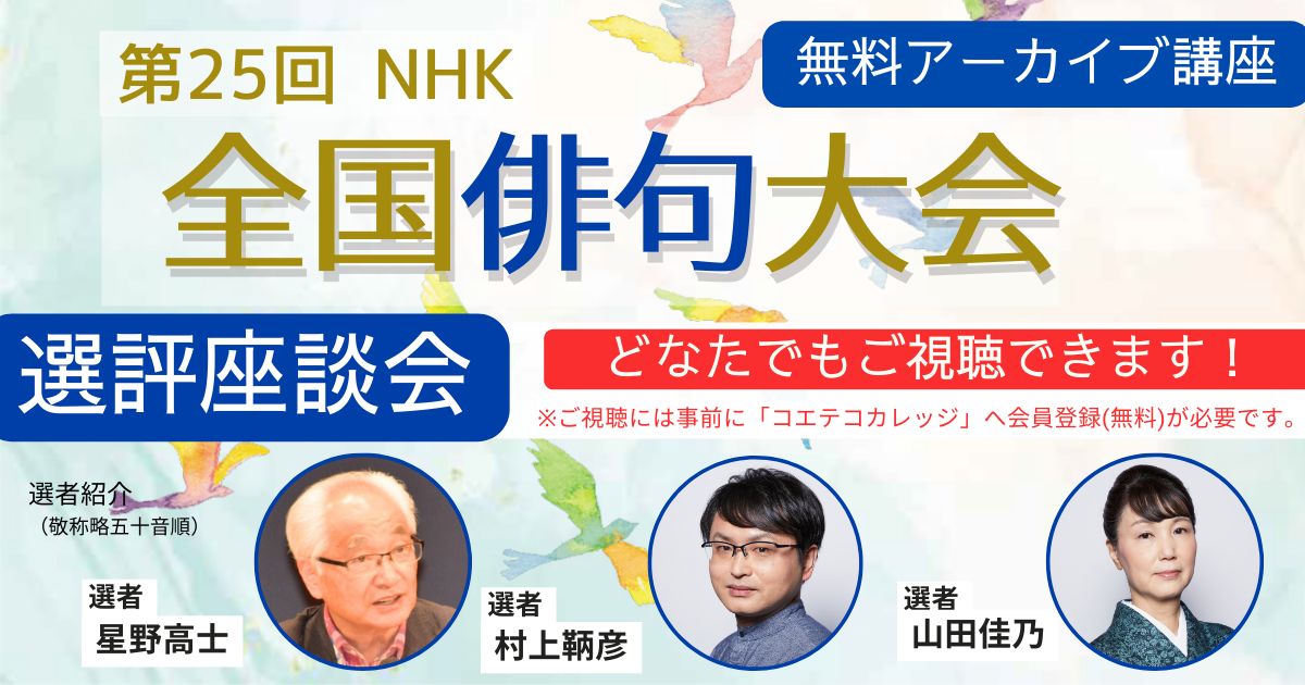 【無料アーカイブ講座】第25回NHK全国俳句大会　選評座談会（自由題）