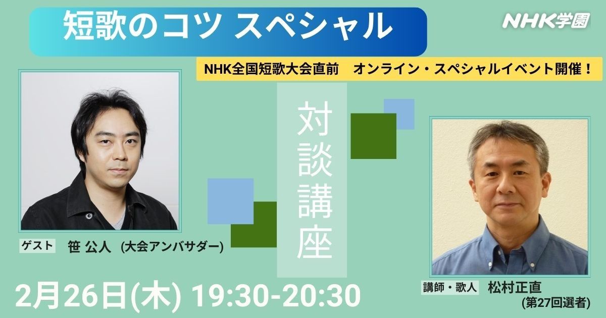 【無料アーカイブ講座】　松村正直　短歌のコツ　スペシャル