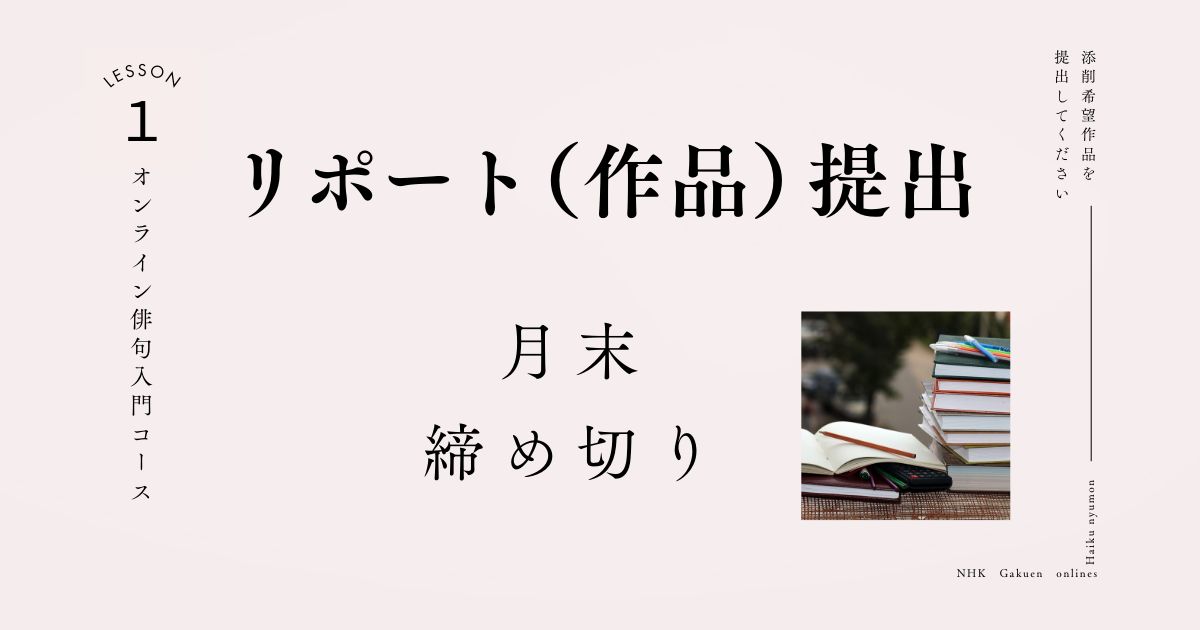 リポート（作品）提出【毎月末提出締切】オンライン俳句入門