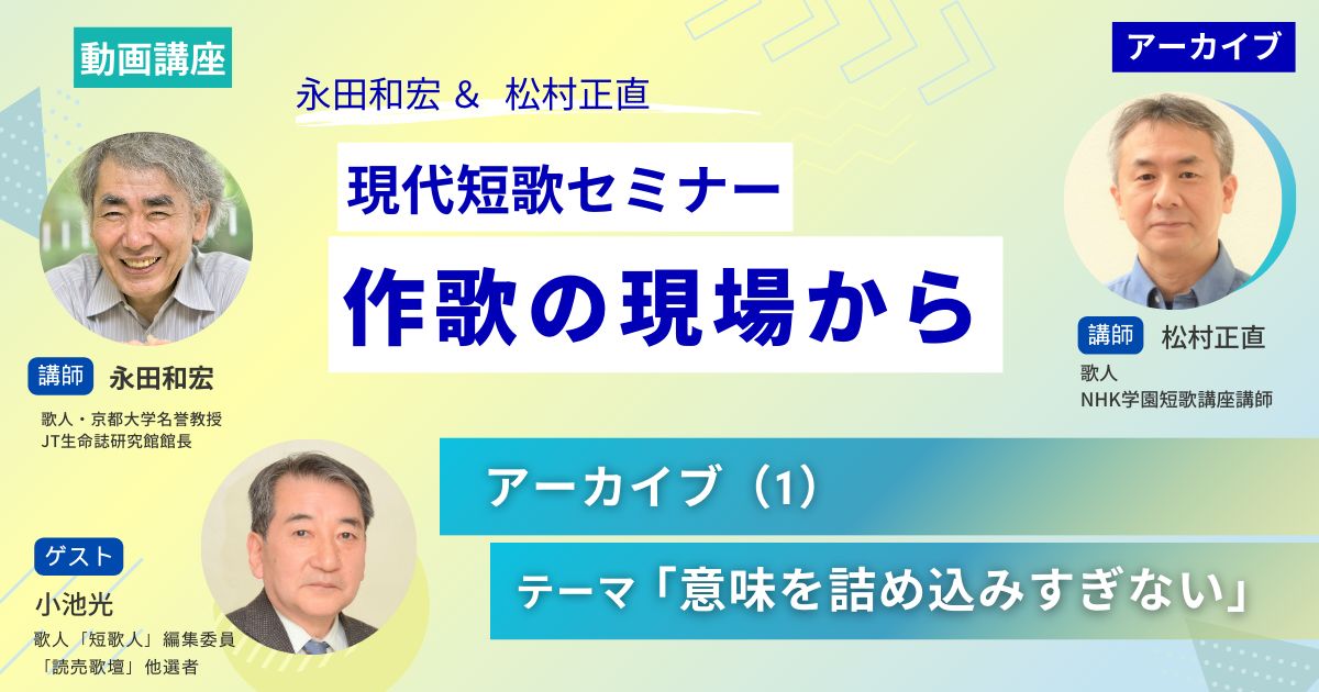 【アーカイブ講座】現代短歌セミナー作歌の現場からⅠ（１）ゲスト：小池光