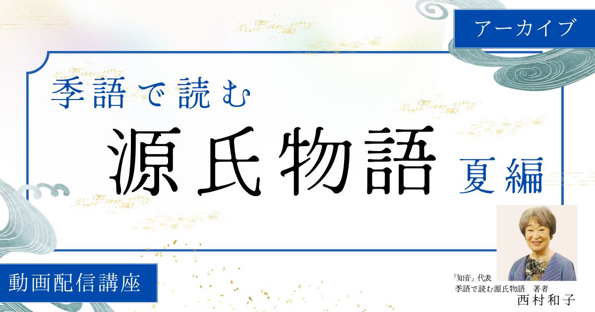 【アーカイブ講座】 季語で読む「源氏物語」　夏編