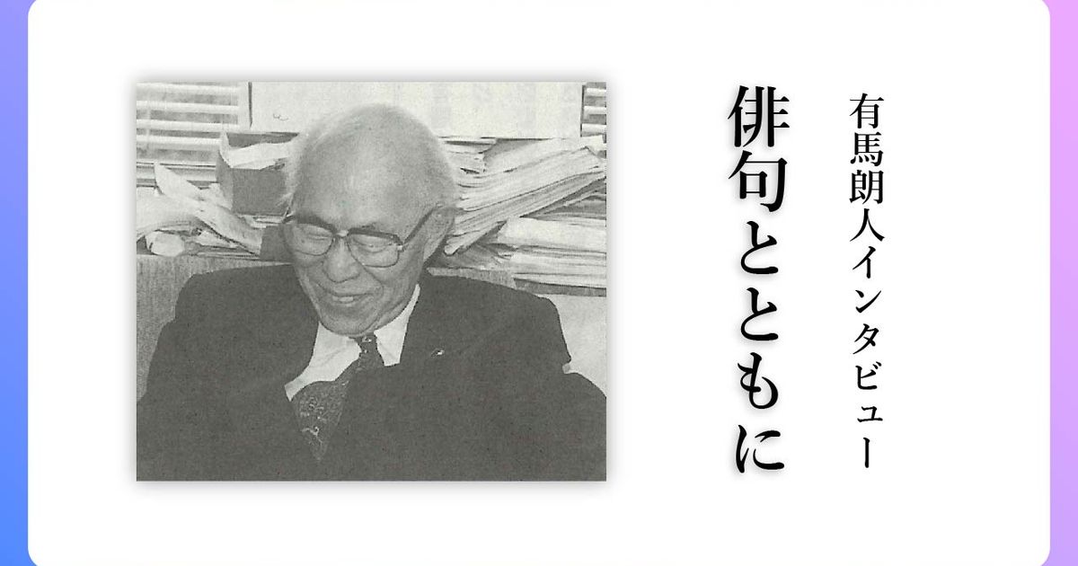 【定額制講座専用】　有馬朗人インタビュー（2002年）