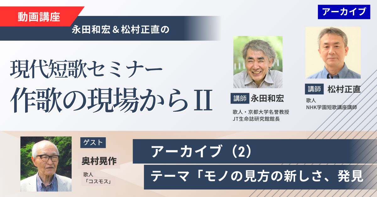 【アーカイブ講座】現代短歌セミナー作歌の現場からⅡ（2）ゲスト：奥村 晃作