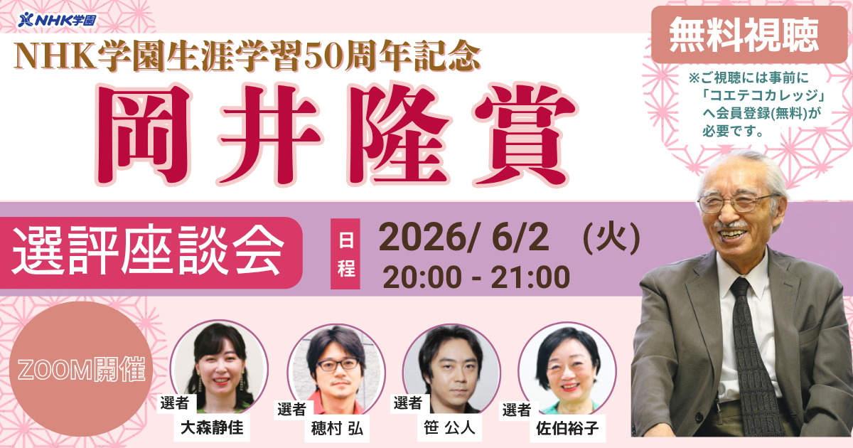 NHK学園生涯学習50周年記念【岡井隆賞】 選評座談会