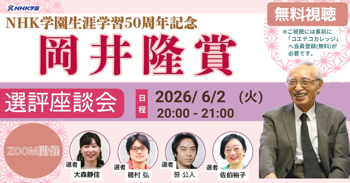 NHK学園生涯学習50周年記念【岡井隆賞】 選評座談会