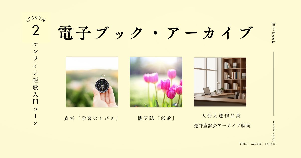 電子ブック・アーカイブ【オンライン短歌入門】 