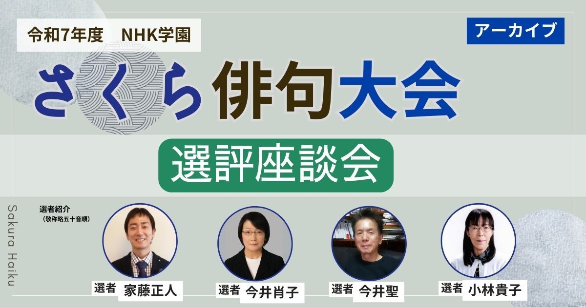 【無料アーカイブ講座】令和7年度 NHK学園 さくら俳句大会　選評座談会