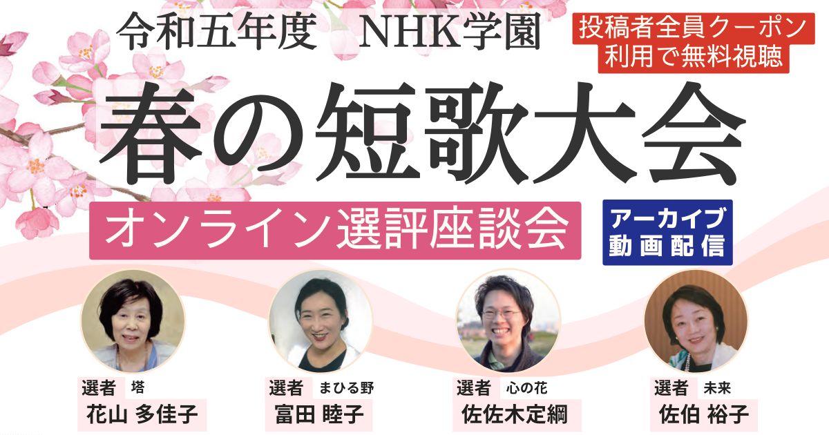【アーカイブ講座】令和5年度　NHK学園　春の短歌大会選評座談会 