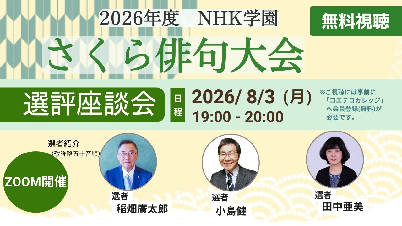 【無料アーカイブ講座】2026年度 NHK学園 さくら俳句大会 選評座談会