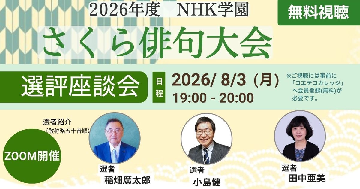 【無料アーカイブ講座】2026年度 NHK学園 さくら俳句大会 選評座談会