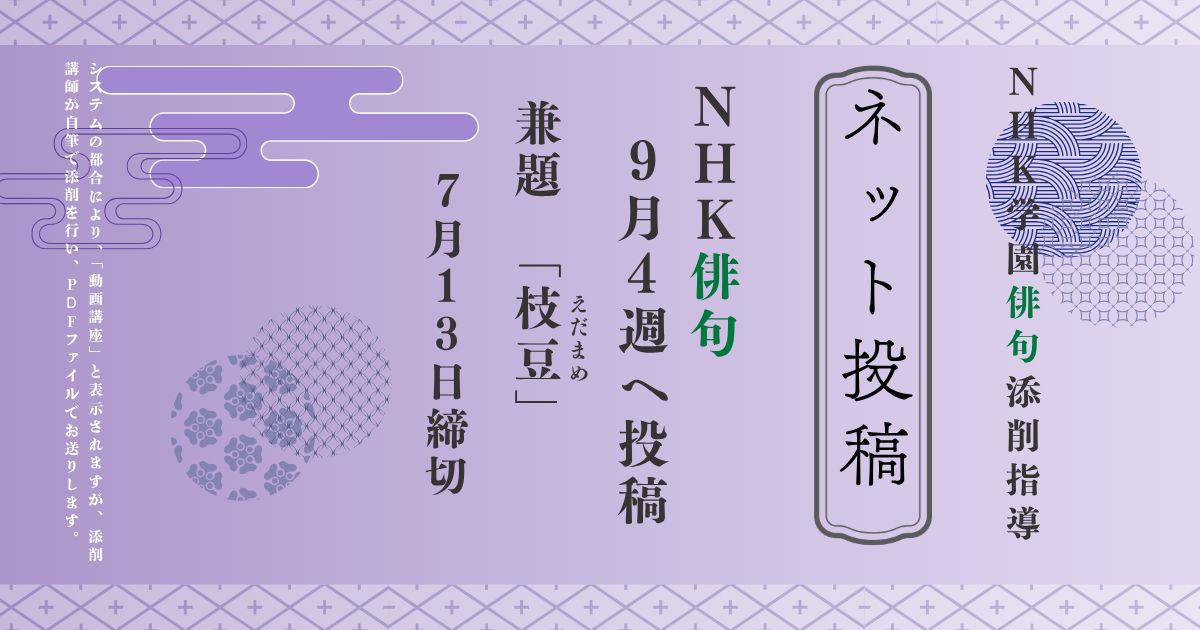 NHK学園の俳句添削指導【ネット投稿・添削】26NH9-4