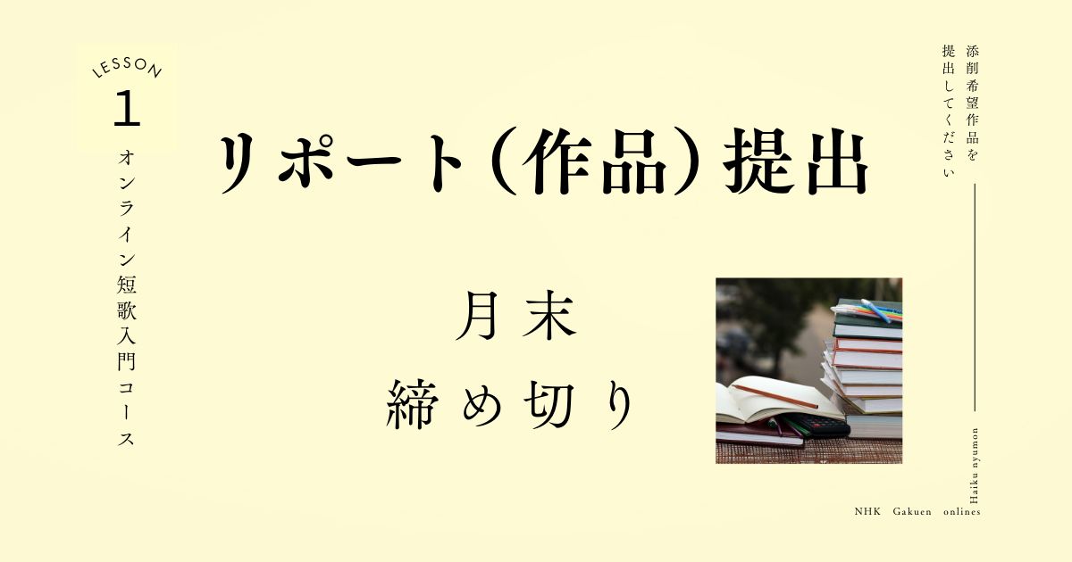 リポート（作品）提出【毎月末提出締切】短歌入門