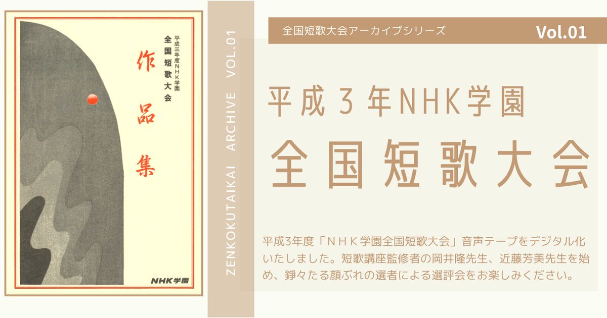 【定額制講座専用】　平成3年度　NHK学園全国短歌大会
