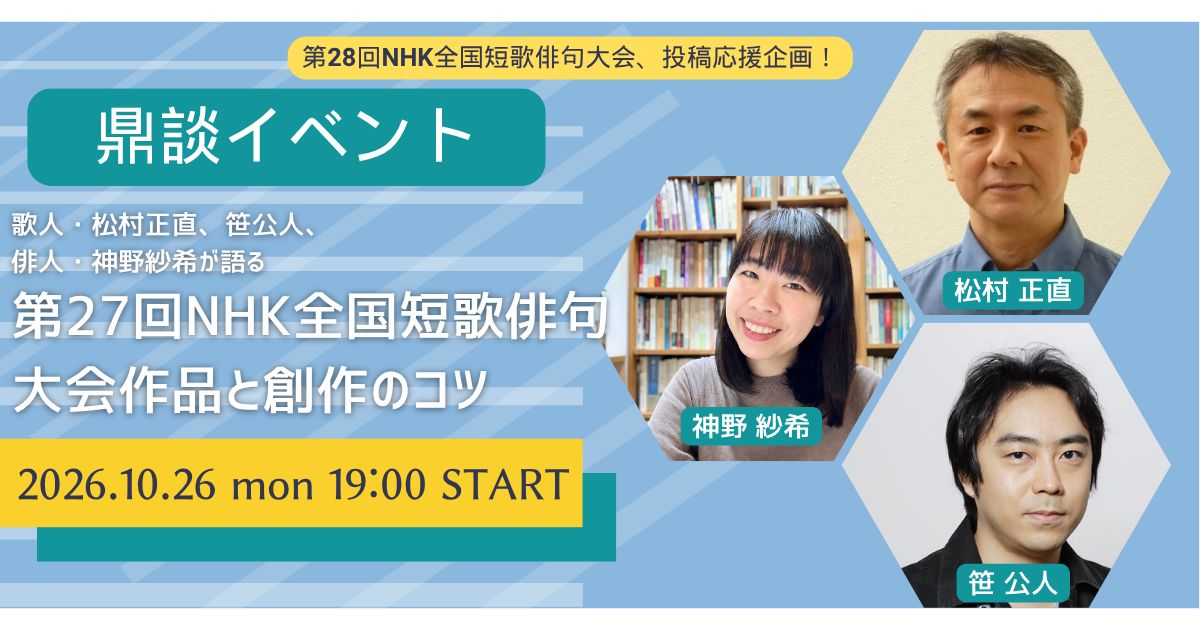  歌人・松村正直、笹公人、俳人・神野紗希が語る「第27回NHK全国短歌俳句大会作品と創作のコツ」