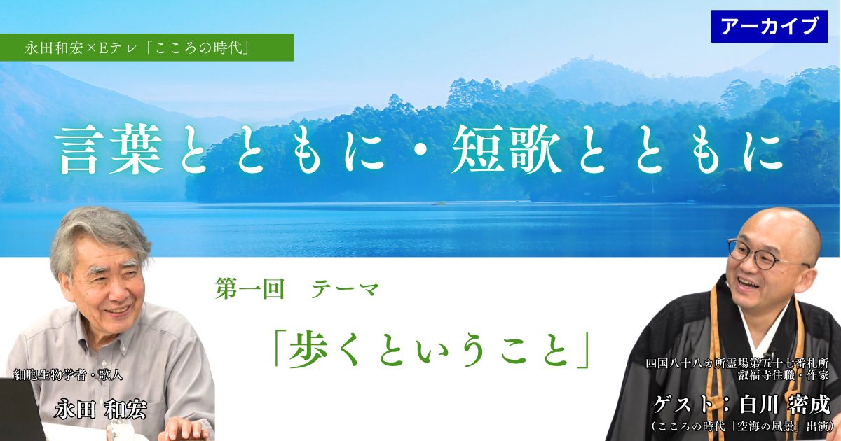【アーカイブ講座】　言葉とともに・短歌とともに①　 テーマ「歩くということ」 ゲスト：白川密成