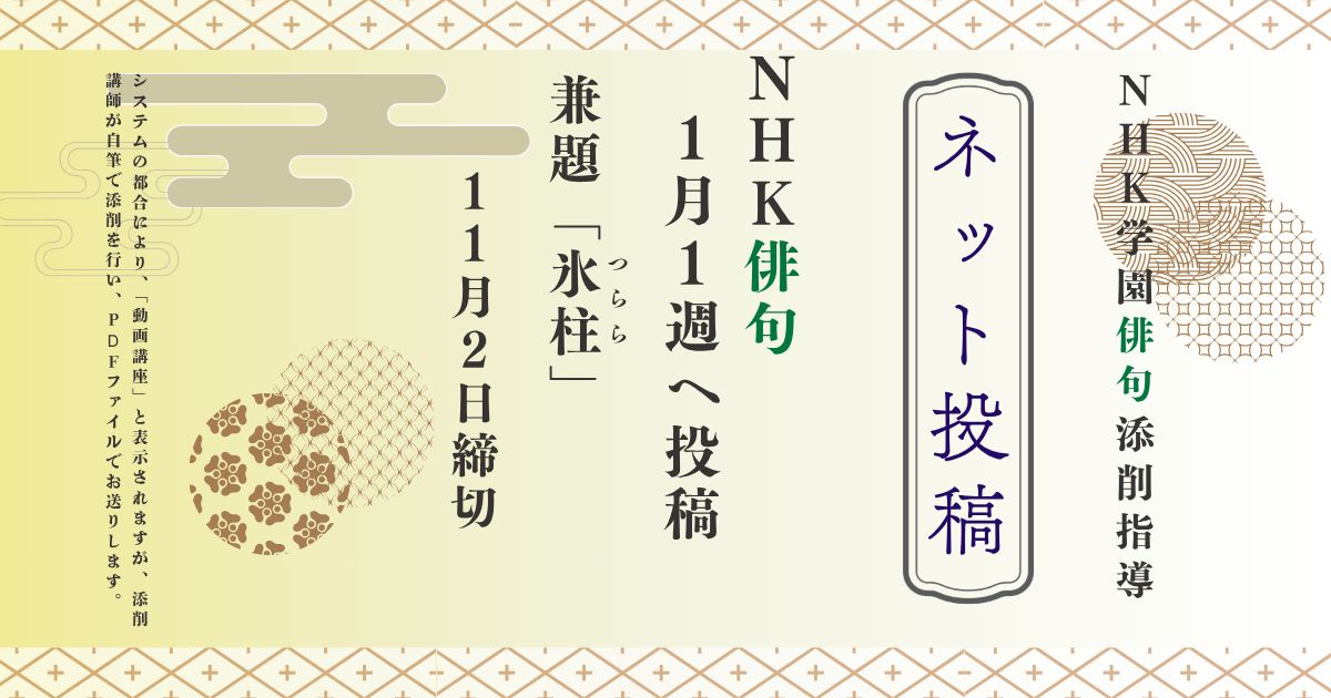 NHK学園の俳句添削指導【ネット投稿・添削】27NH1-1