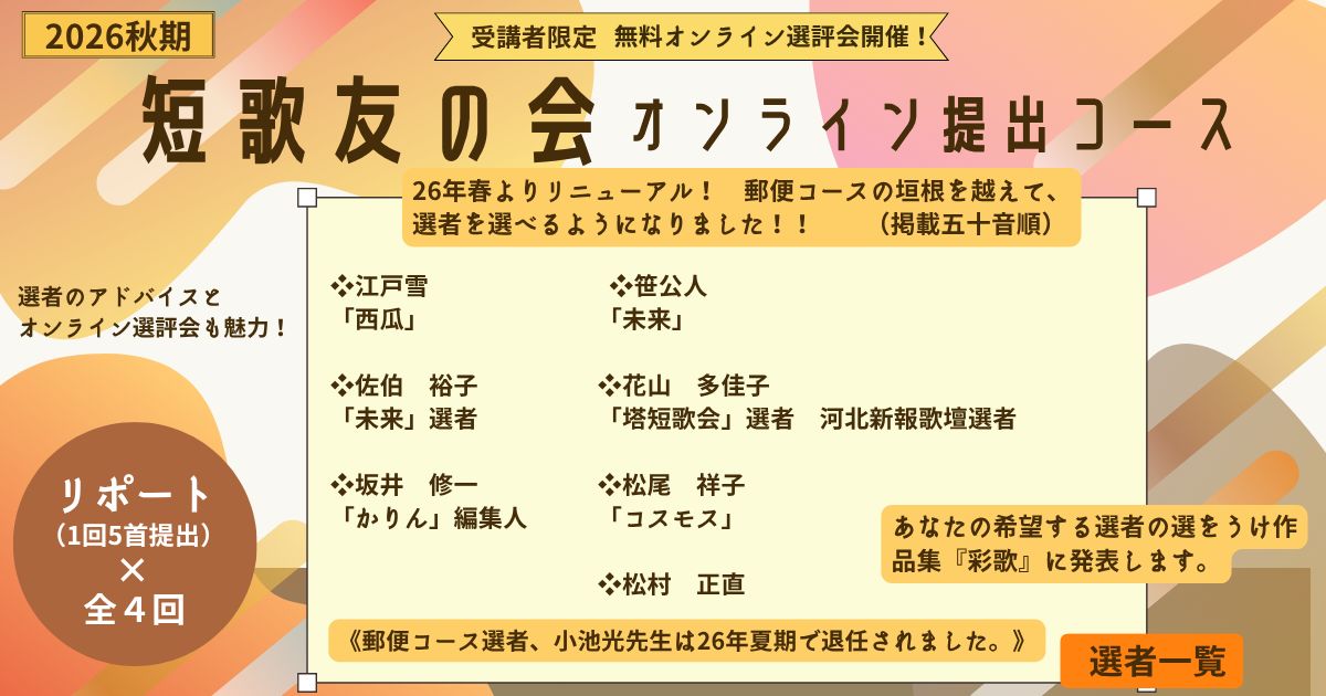 短歌友の会オンライン提出コース【2026秋期生】