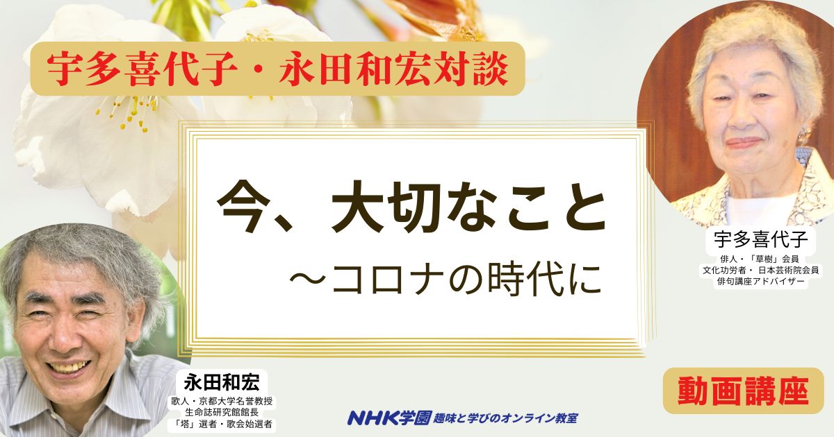 【定額制講座専用】宇多喜代子・永田和宏対談　今、大切なこと～コロナの時代