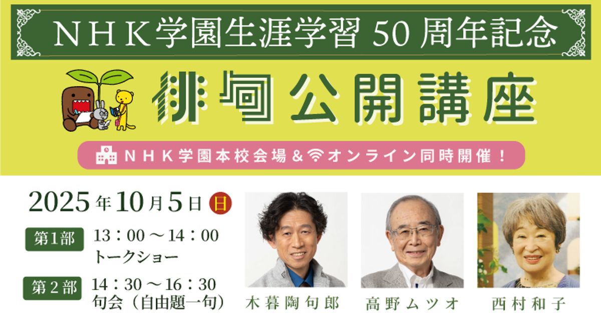 生涯学習50周年記念「NHK学園　俳句公開講座」第１部（オンライン参加）