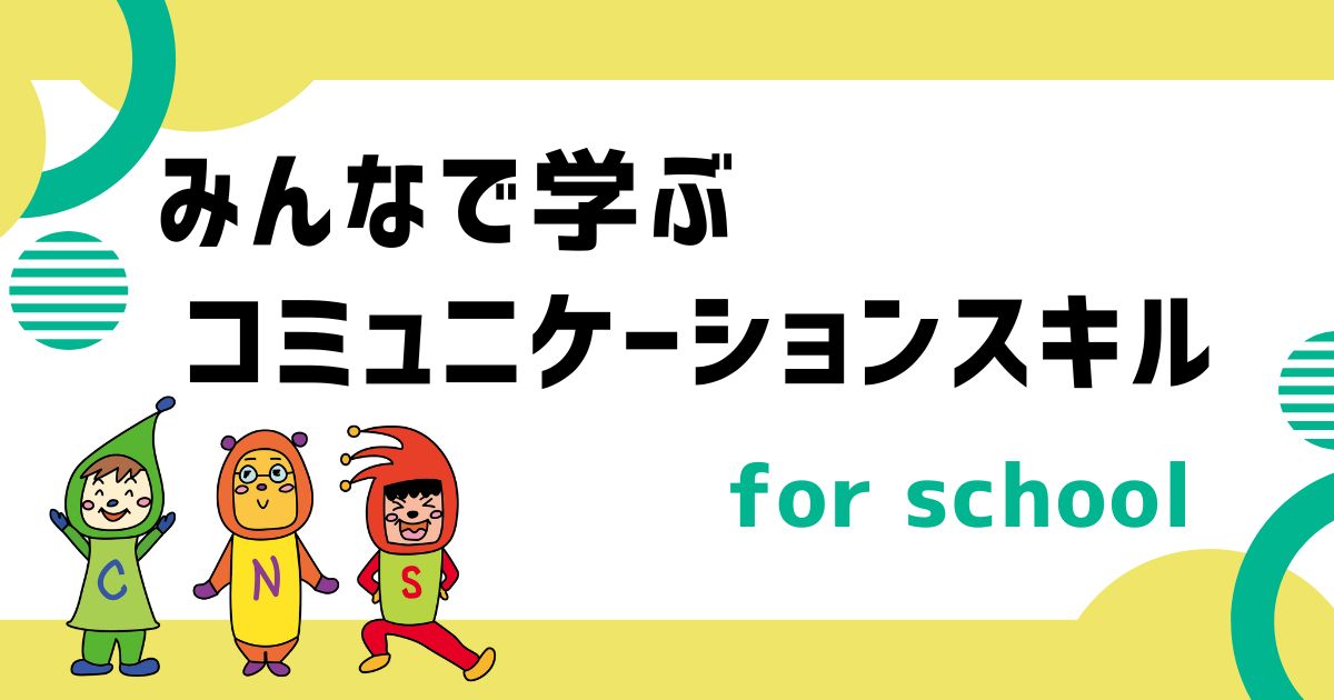 【指導計画付き】みんなで学ぶコミュニケーションスキル