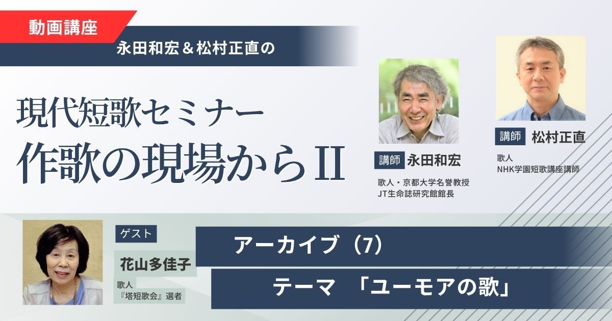 【アーカイブ講座】現代短歌セミナー作歌の現場からⅡ（7）ゲスト：花山多佳子