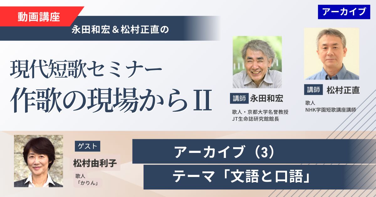 【アーカイブ講座】現代短歌セミナー作歌の現場からⅡ（3）ゲスト：松村由利子