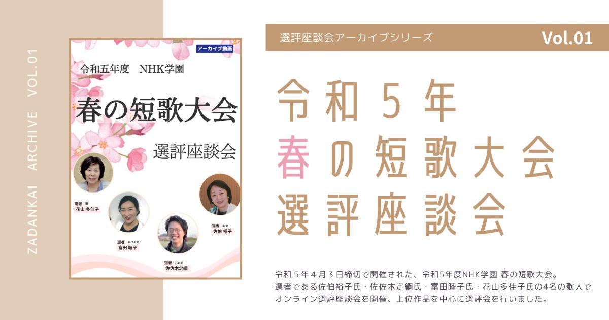 【定額制講座専用】　令和5年度　NHK学園　春の短歌大会選評座談会 