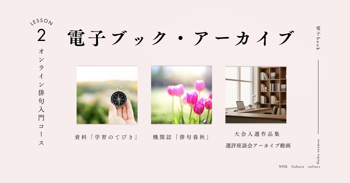 電子ブック・アーカイブ【オンライン俳句入門】 