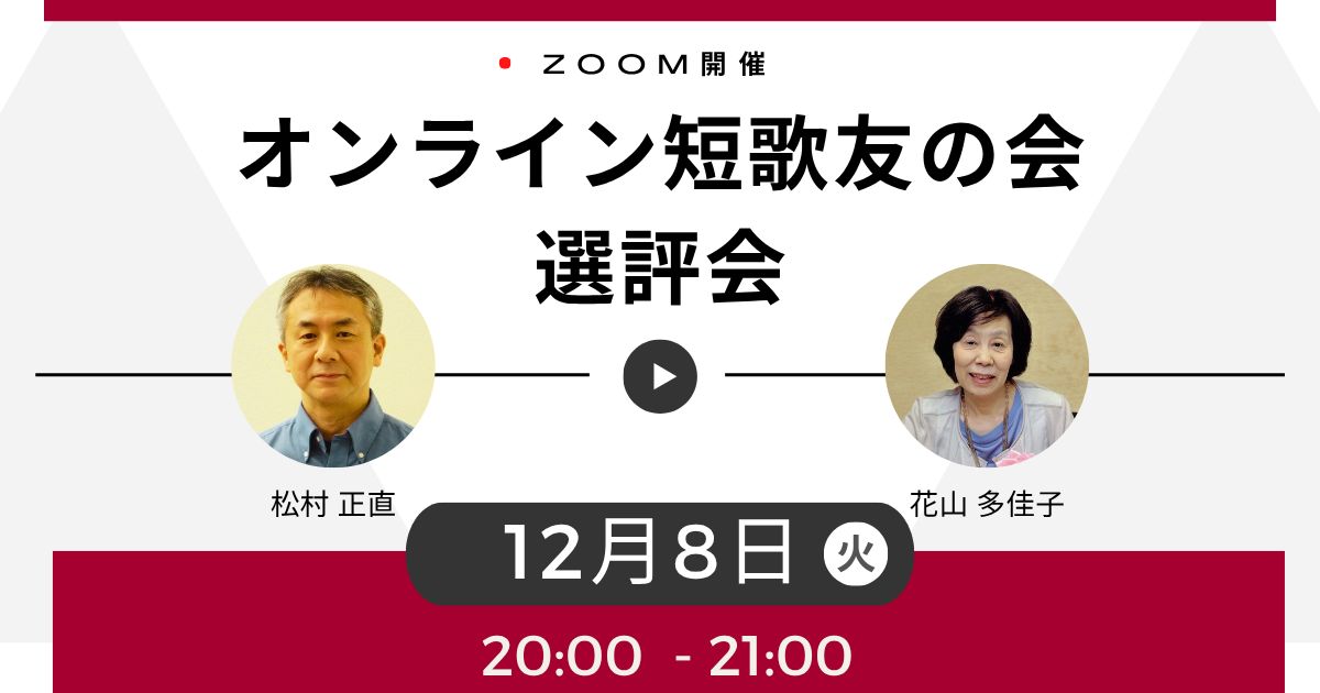 『アーカイブ配信』【2026年 秋】オンライン短歌友の会 選評会