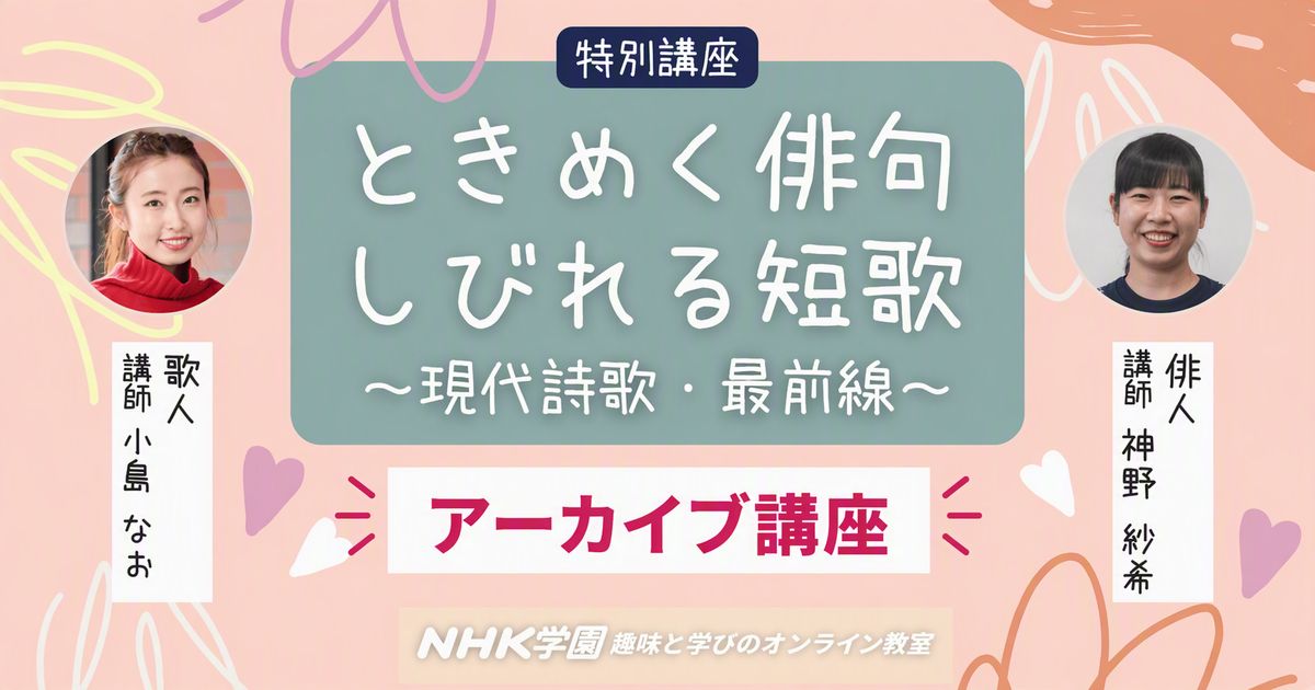 【無料アーカイブ講座】ときめく俳句　しびれる短歌