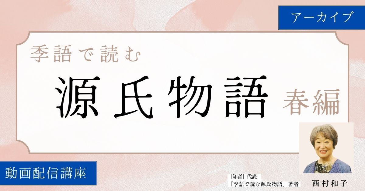 【アーカイブ講座】 季語で読む「源氏物語」　春編