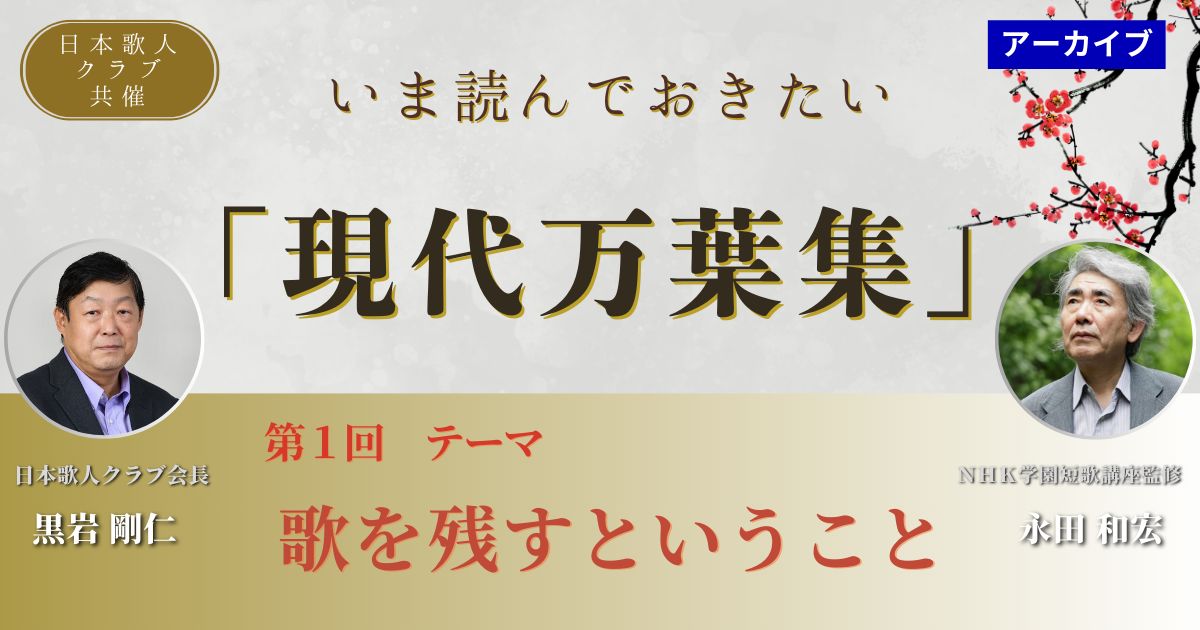 【アーカイブ講座】いま読んでおきたい「現代万葉集」①「歌を残すということ」 講師 黒岩剛仁、永田和宏