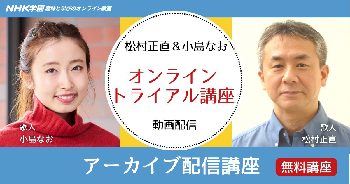 【無料オンライン トライアル講座】松村正直＆小島なお　オンライントライアル講座 