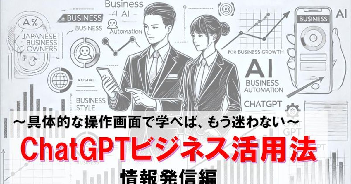 ChatGPTビジネス活用法　情報発信編　～具体的な操作画面で学べば、もう迷わない～