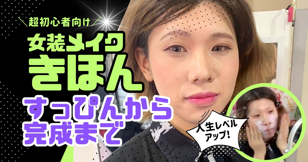 女装メイク きほん動画 メイクの順番に自信をつけたい超初心者向け！
