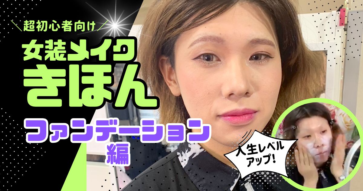 女装メイク きほん動画 サンプル