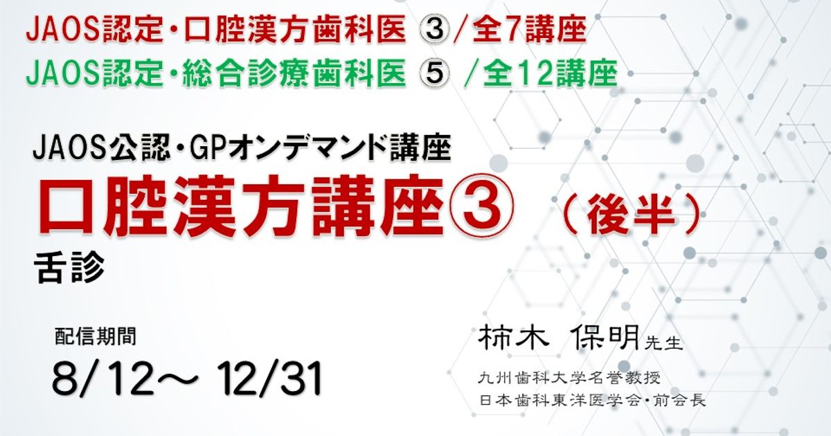 口腔漢方講座③兼総合診療歯科医講座⑤・舌診（後半）講師：柿木保明先生
